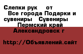 Слепки рук 3D от Arthouse3D - Все города Подарки и сувениры » Сувениры   . Пермский край,Александровск г.